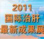 2011治男科成果展