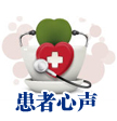 患者心聲