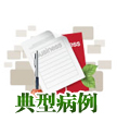 典型病例