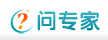 問專家